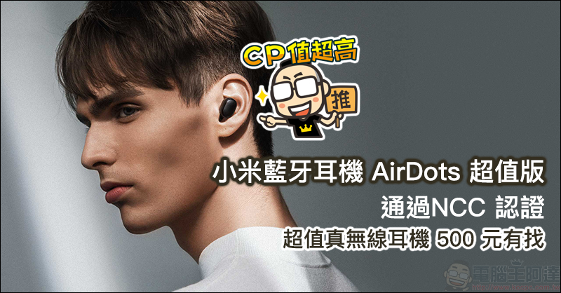 小米藍牙耳機 AirDots 超值版 通過NCC 認證,不到 500 元的超值真無線耳機要來了? - 電腦王阿達 小米藍牙耳機 AirDots 超值版