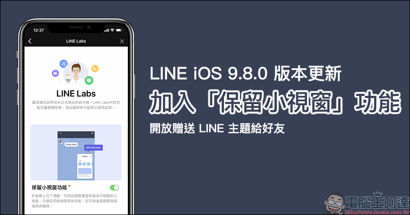 LINE 行動版 推出 Smart Channel 個性化訊息推播 新功能(設定教學) - 電腦王阿達 LINE iOS 9.8.0 版本更新