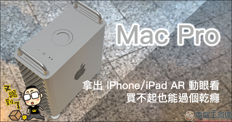 Apple Mac Pro 真的能拿來刨絲嗎?國外 YouTuber 製作複製品上手實驗 - 電腦王阿達 Apple Mac Pro