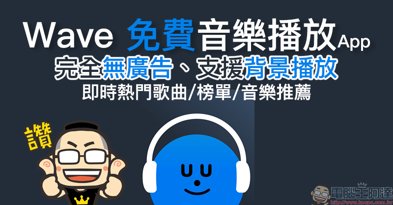 Wave 免費音樂播放器 App ,完全無廣告、支援背景播放(iOS/Android雙平台適用) - 電腦王阿達 Wave 免費音樂播放器 App