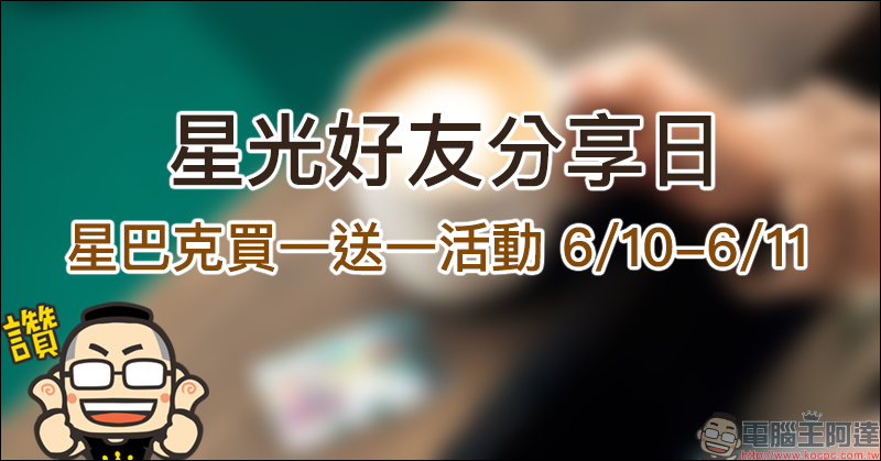 星巴克買一送一活動 「星光好友分日」6/10-6/11 - 電腦王阿達 星巴克買一送一活動
