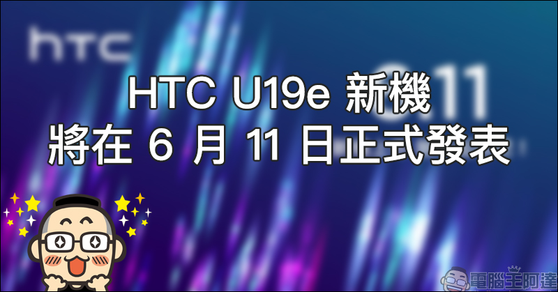 HTC U19e 新機將在 6 月 11 日正式發表,預計搭載高通 S710 處理器 - 電腦王阿達 HTC U19e