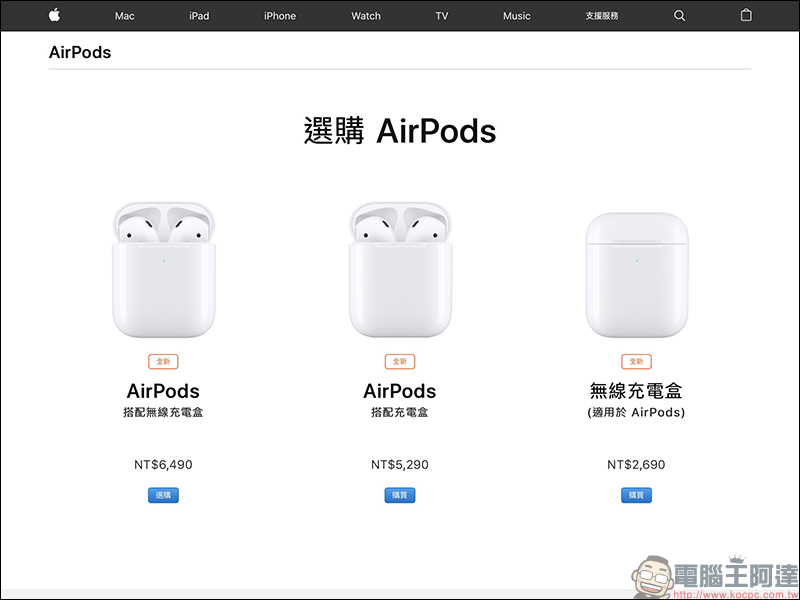 AirPods 無線充電盒 正式在台開賣,搭配無線充電盒的 AirPods 還要再等等 - 電腦王阿達 AirPods 無線充電盒 正式在台開賣,搭配無線充電盒的 AirPods 還要再等等 - 電腦王阿達