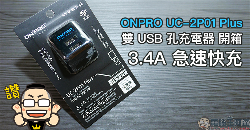 ONPRO UC-2P01 Plus 開箱 雙 USB 孔充電器,最大輸出 3.4A 急速快充 - 電腦王阿達 ONPRO UC-2P01 Plus 開箱