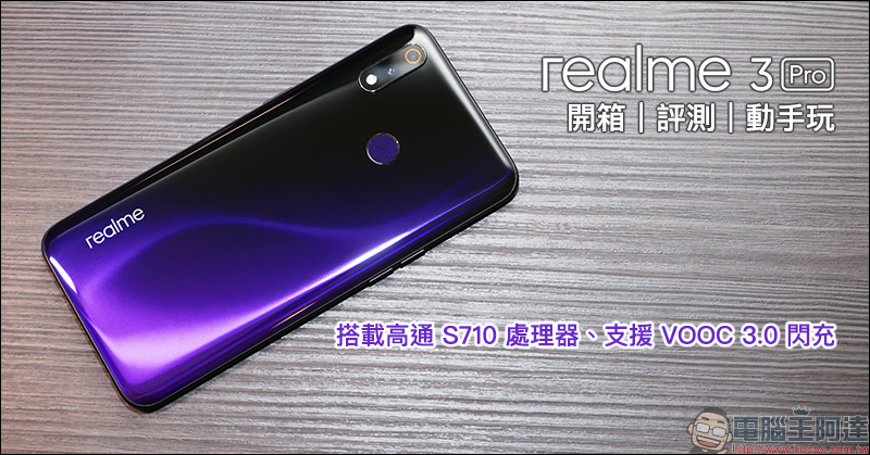 realme 3 Pro 正式在台發表 !搭載高通 S710 處理器、VOOC 3.0 閃充, 6/18 現貨開賣,首賣日購機最高再折 618 元! - 電腦王阿達 realme 3 Pro 開箱