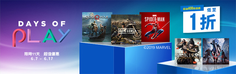 PlayStation 推出「 Days of Play 」限時折扣,遊戲大作、DLC、主機、配件通通優惠 - 電腦王阿達 PlayStation 推出「 Days of Play 」限時折扣,遊戲大作、DLC、主機、配件通通優惠 - 電腦王阿達