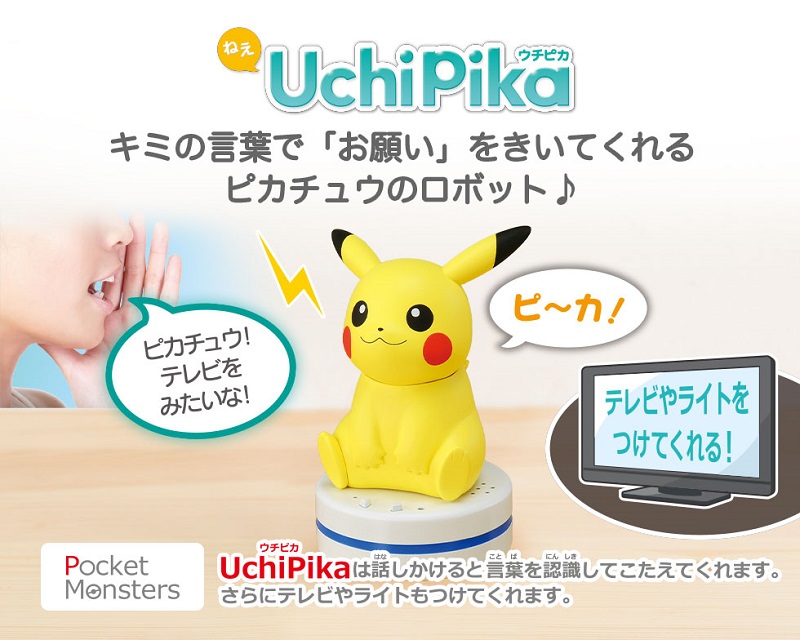 「 ねえ UchiPika 」