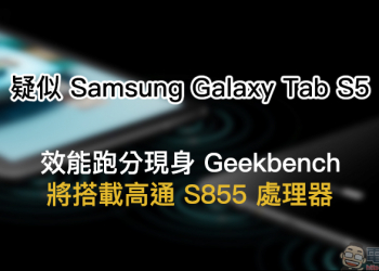 疑似 Samsung Galaxy Tab S5 效能跑分現身 Geekbench ，將搭載高通 S855 處理器