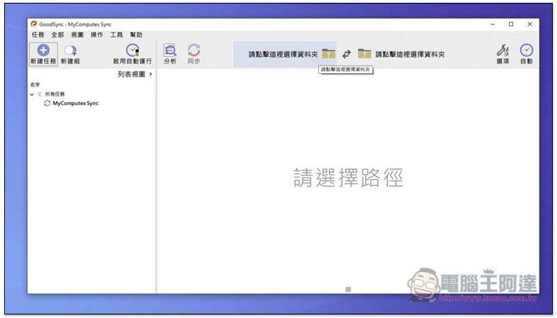 GoodSync 跨平台 Mac、Windows 無線同步與備份資料的最佳解決方案 - 電腦王阿達 GoodSync 跨平台 Mac、Windows 無線同步與備份資料的最佳解決方案 - 電腦王阿達
