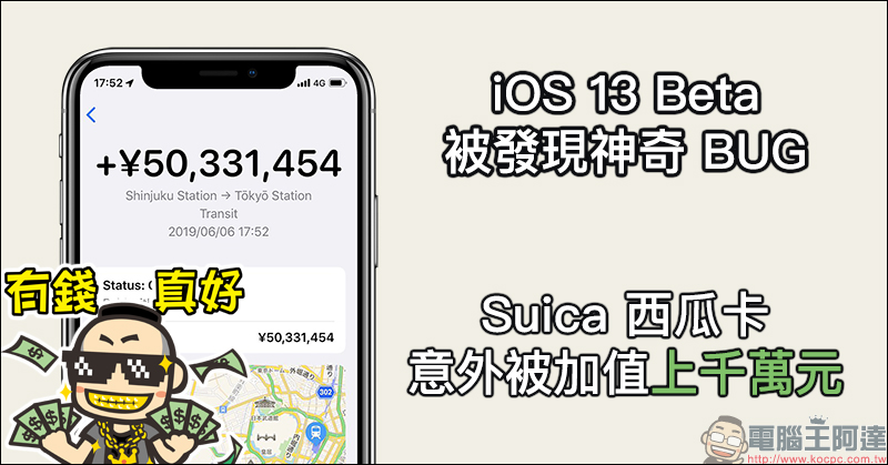 iOS 13 Beta 被發現神奇 BUG : Suica 西瓜卡 意外被加值上千萬元 - 電腦王阿達 iOS 13 Beta