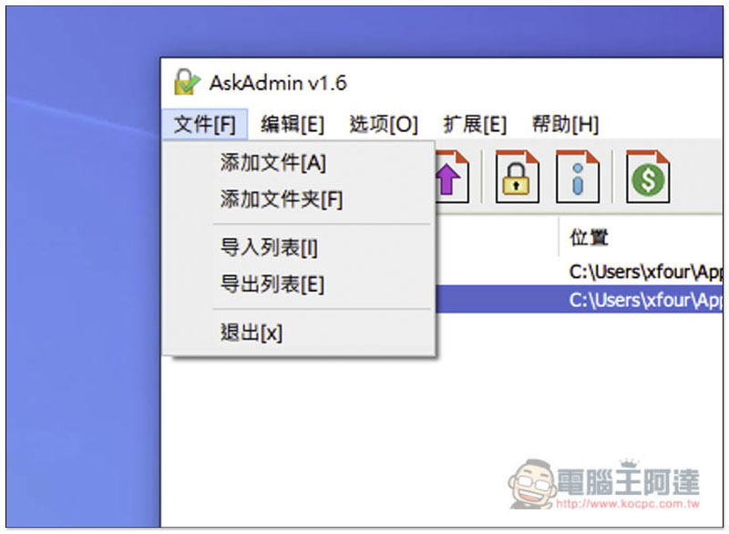 AskAdmin 可暫時鎖定不想給別人使用的應用程式、檔案資料 - 電腦王阿達 AskAdmin 可暫時鎖定不想給別人使用的應用程式、檔案資料 - 電腦王阿達