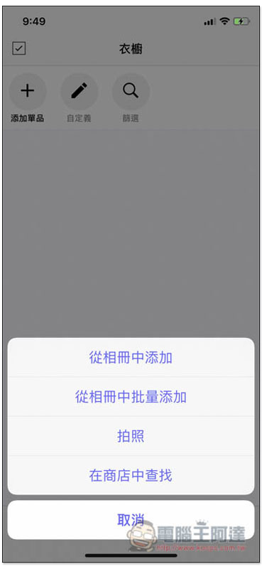 Smart Closet 更聰明管理自己的衣櫃,建立喜歡的搭配組合 - 電腦王阿達 Smart Closet 更聰明管理自己的衣櫃,建立喜歡的搭配組合 - 電腦王阿達
