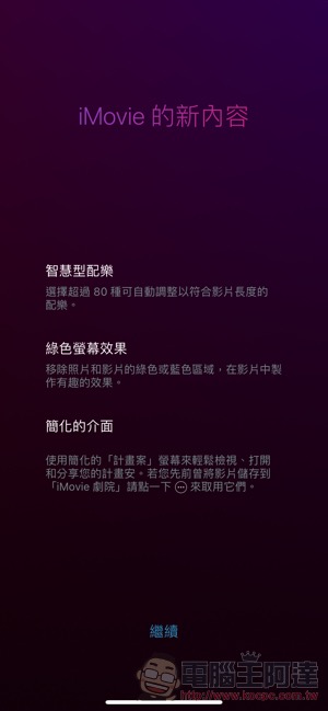 iOS 版 iMovie 加入「綠幕」特效 ，影片音樂暴增至 80 首！（使用教學） - 電腦王阿達