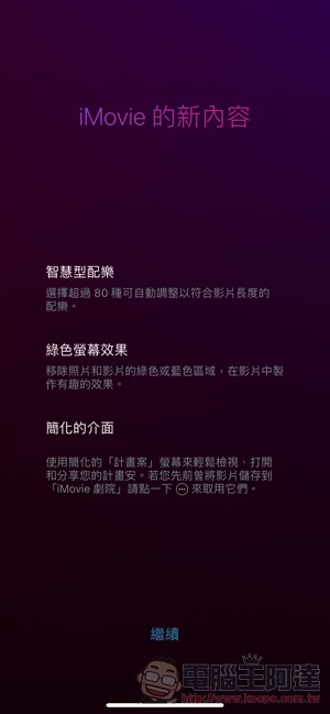 iOS 版 iMovie 加入「綠幕」特效 ,影片音樂暴增至 80 首!(使用教學) - 電腦王阿達 iOS 版 iMovie 加入「綠幕」特效 ,影片音樂暴增至 80 首!(使用教學) - 電腦王阿達