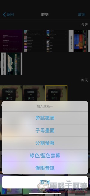 iOS 版 iMovie 加入「綠幕」特效 ，影片音樂暴增至 80 首！（使用教學） - 電腦王阿達