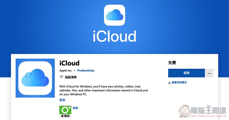 iCloud 應用正式上架 Microsoft Store iCloud 應用正式上架 Microsoft Store