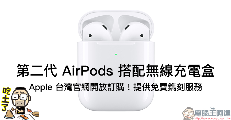 AirPods 2 搭配無線充電盒 台灣開賣,無線充電盒提供免費鐫刻服務 - 電腦王阿達 AirPods 2 搭配無線充電盒