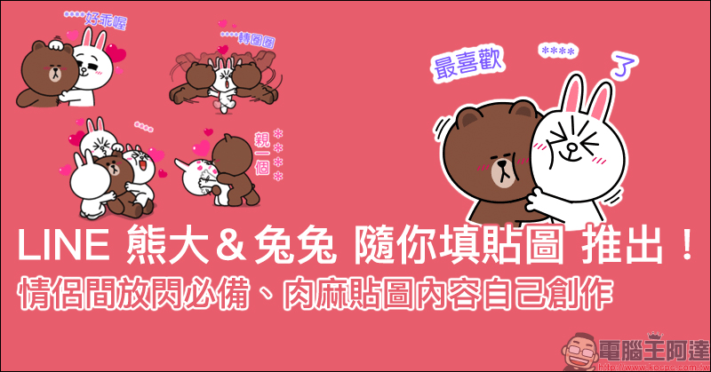 LINE 熊大&兔兔 隨你填貼圖 推出!情侶間放閃必備、肉麻貼圖內容自己創作 - 電腦王阿達 LINE 熊大&兔兔 隨你填貼圖