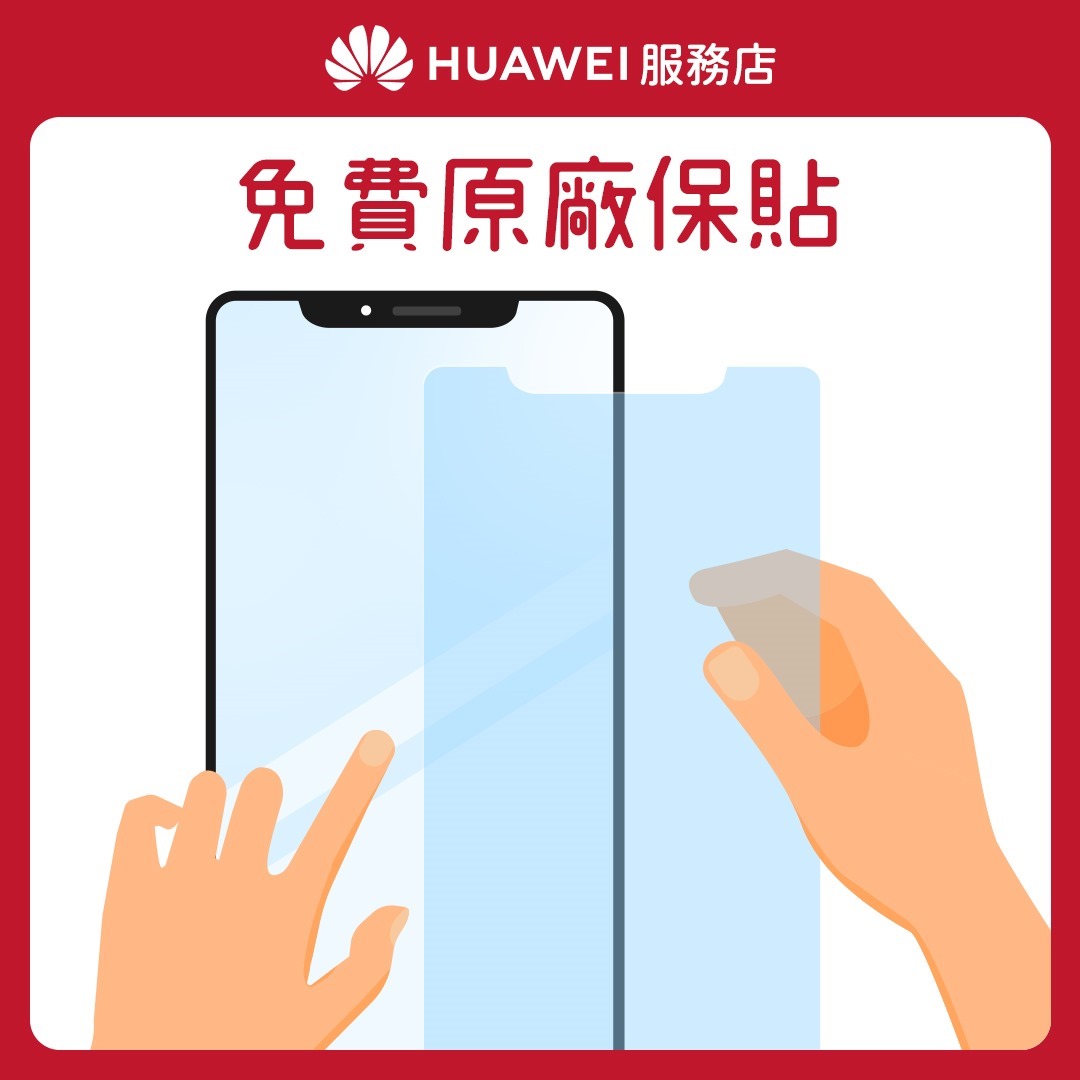 【HUAWEI】服務店_花粉服務百分百_服務3 免費原廠保貼 【HUAWEI】服務店_花粉服務百分百_服務3 免費原廠保貼