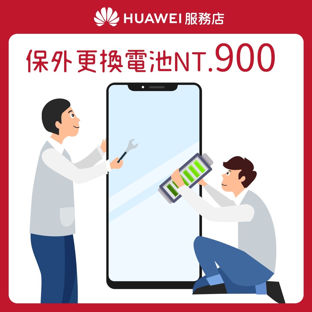 【HUAWEI】服務店_花粉服務百分百_服務6 電池均一價 保外更換電池$900 【HUAWEI】服務店_花粉服務百分百_服務6 電池均一價 保外更換電池$900