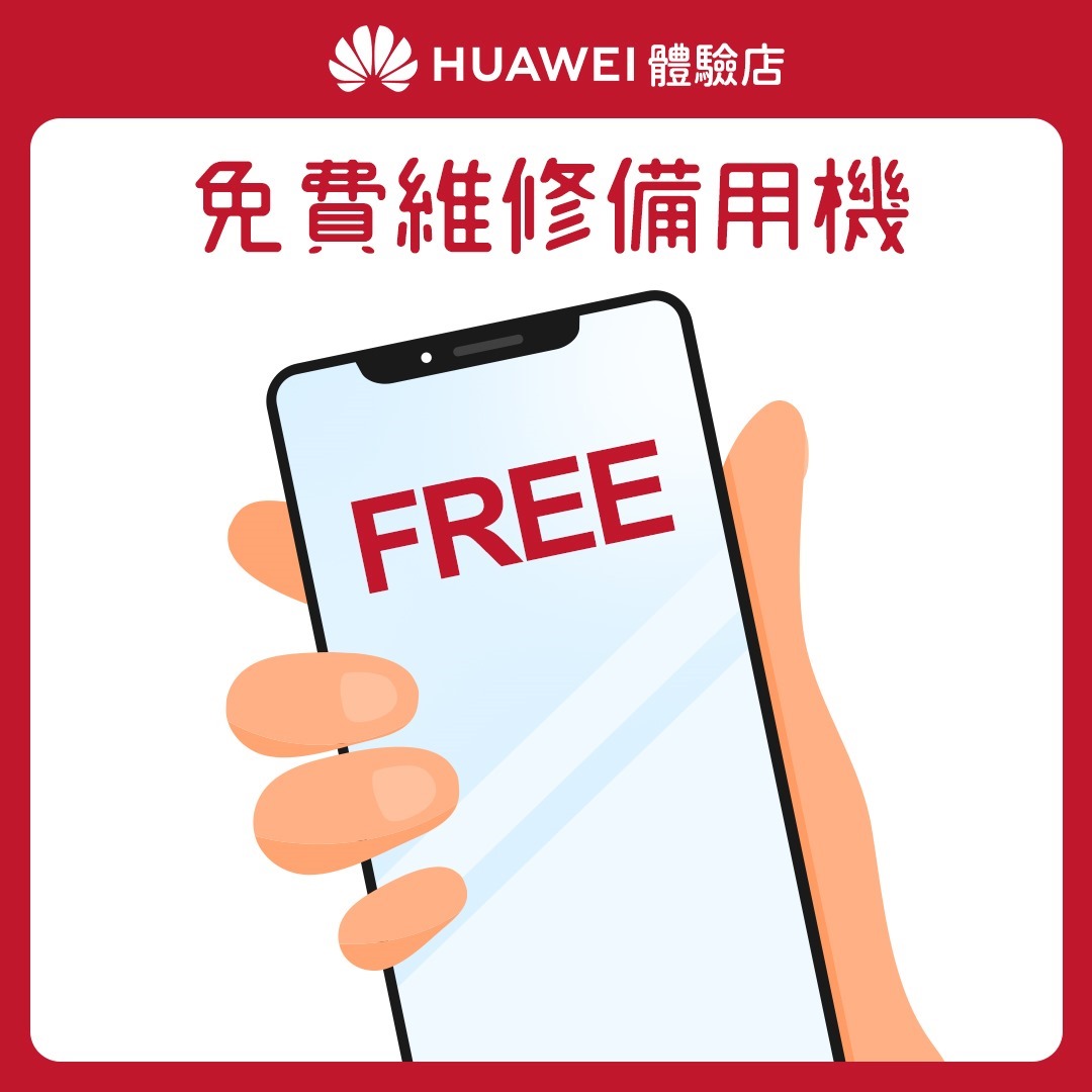 【HUAWEI】體驗店_花粉服務百分百_回饋4 免費維修備用機 【HUAWEI】體驗店_花粉服務百分百_回饋4 免費維修備用機