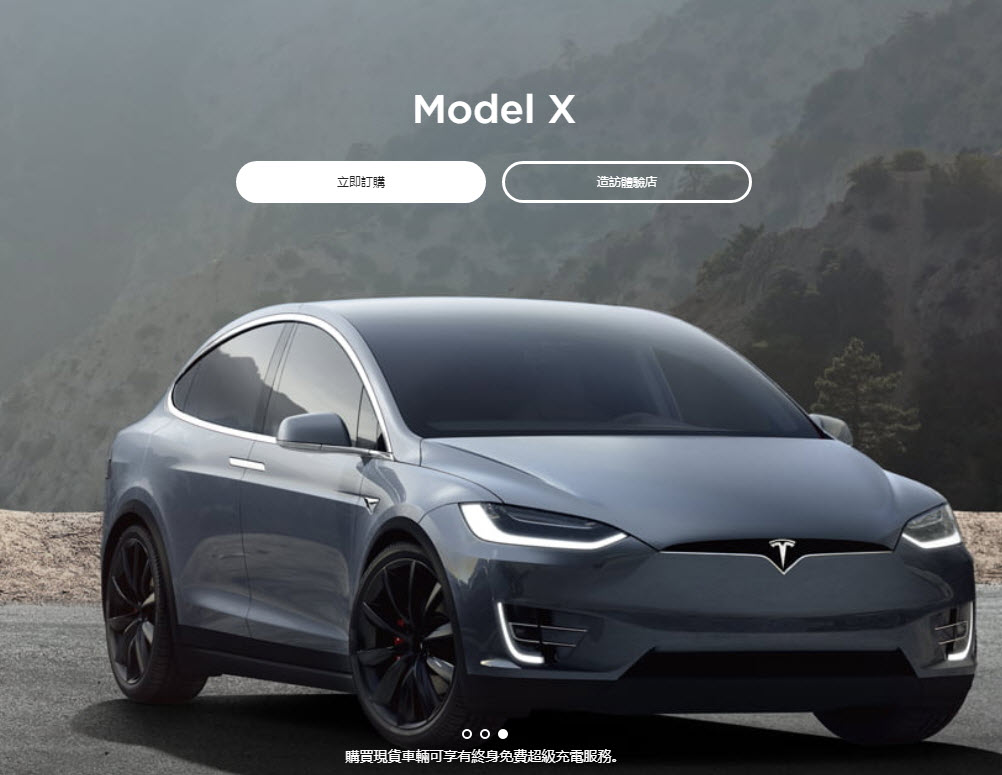 Tesla 台灣宣布 Model S與Model X 現車皆配備 "有限時"終身超級充電免費資格 - 電腦王阿達