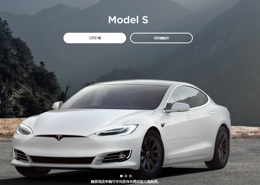 Tesla 台灣宣布 Model S與Model X 現車皆配備 "有限時"終身超級充電免費資格 - 電腦王阿達