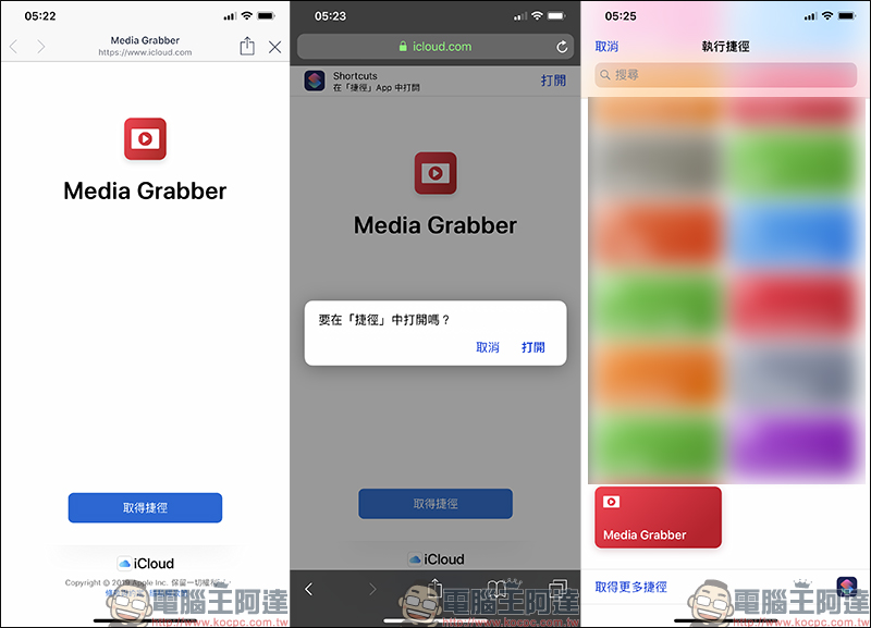 Media Grabber 捷徑腳本 ： iOS 超強影音下載，支援超過 800 個網站影片、音樂下載 - 電腦王阿達