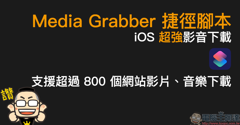 Nova 全能影片下載器 App :FB、IG、Twitter 等眾多影音網站影片輕鬆下載! - 電腦王阿達 Media Grabber 捷徑腳本