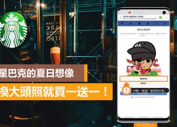 [教學]星巴克的夏日想像活動6/17-6/21，換大頭照特效框就買一送一！