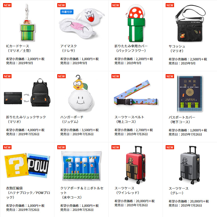 任天堂「 超級瑪利歐旅行用品 」 2019款推出行李箱等新品