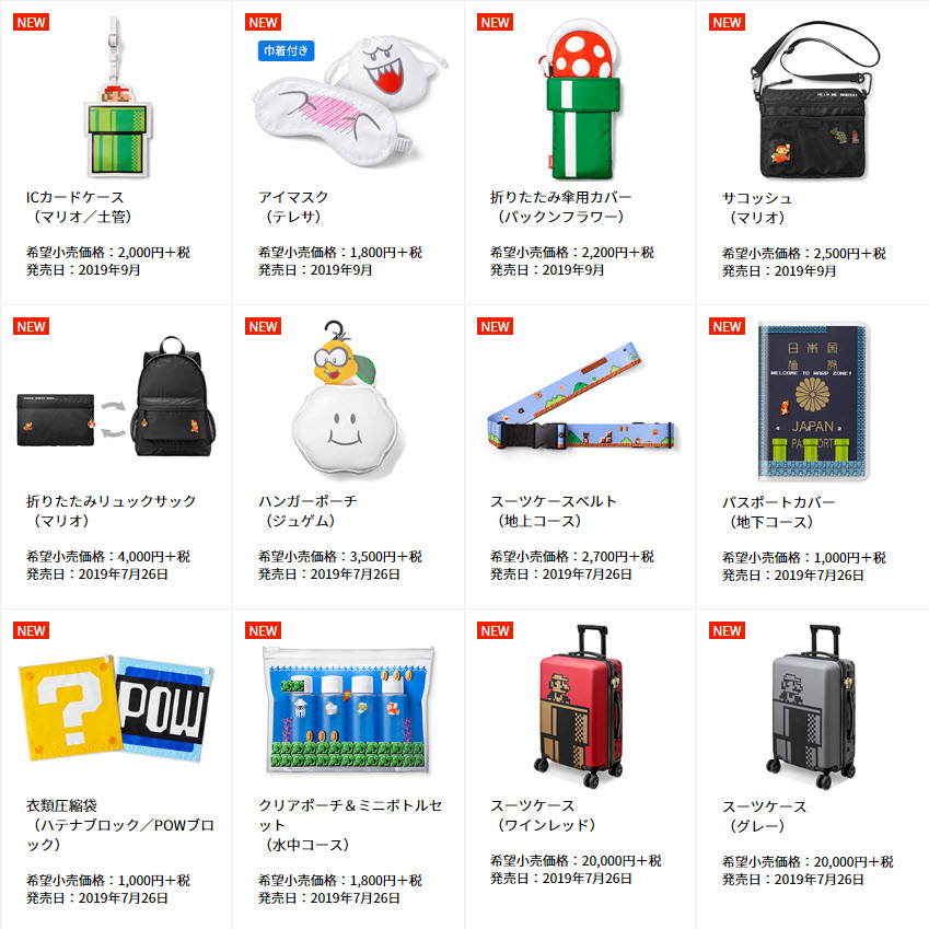 任天堂「 超級瑪利歐旅行用品 」 2019款推出行李箱等新品 - 電腦王阿達 任天堂「 超級瑪利歐旅行用品 」 2019款推出行李箱等新品