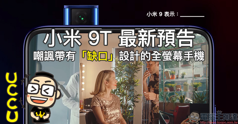 三星 Galaxy Note 10 發表後 ,官方悄悄下架嘲諷 iPhone 系列廣告 - 電腦王阿達 小米 9T 最新預告