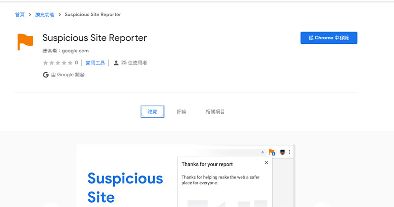 Google 為 Chrome 推出 可疑網站回報 擴展外掛,防護與打擊雙管齊下 - 電腦王阿達 Google 為 Chrome 推出 可疑網站回報 擴展外掛,防護與打擊雙管齊下 - 電腦王阿達