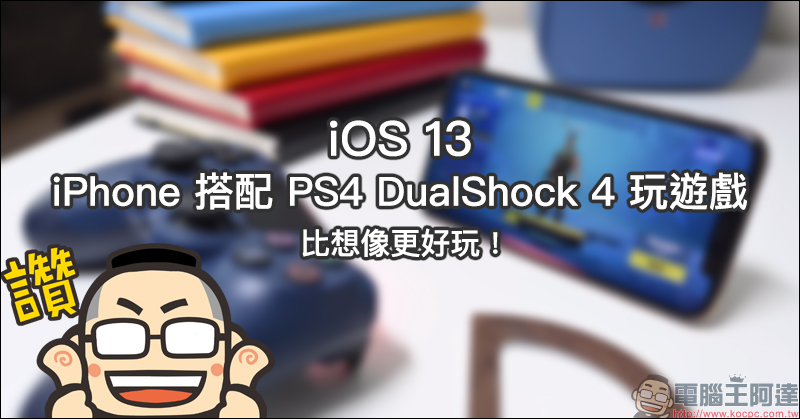 iOS 13 使用 iPhone 搭配 DualShock 4 遊戲控制器玩遊戲,比想像更好玩 - 電腦王阿達 iOS 13 使用 iPhone 搭配 DualShock 4