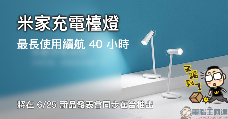 小米米家充電檯燈 最長使用續航 40 小時,即將在 6/25 新品發表會同步在台推出! - 電腦王阿達 小米米家充電檯燈