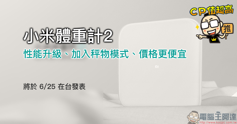 小米體重計2 性能升級、加入秤物模式、價格更便宜,將於 6/25 在台發表 - 電腦王阿達 小米體重計2