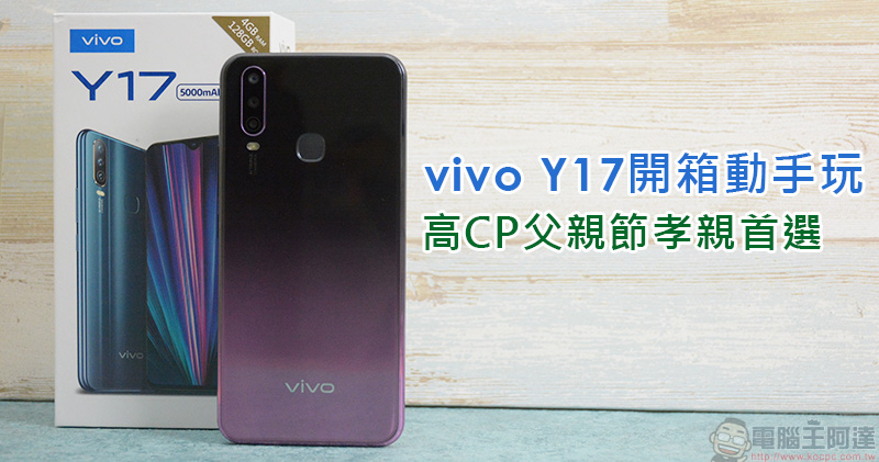 vivo Y17 開箱 vivo Y17 開箱