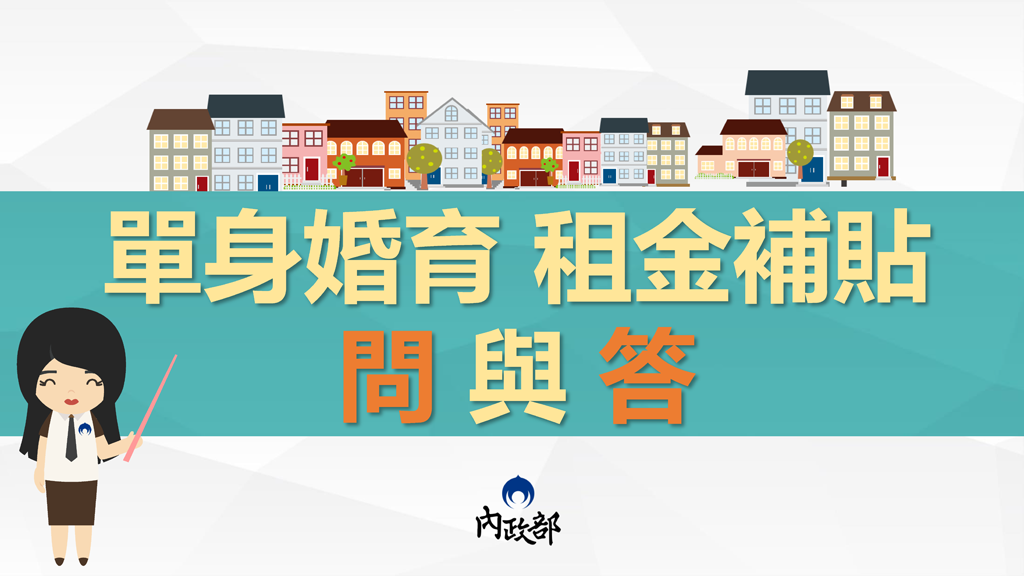 單身與新婚家庭有福了,租金輔助最高每月領五千元 - 電腦王阿達 單身與新婚家庭有福了,租金輔助最高每月領五千元 - 電腦王阿達
