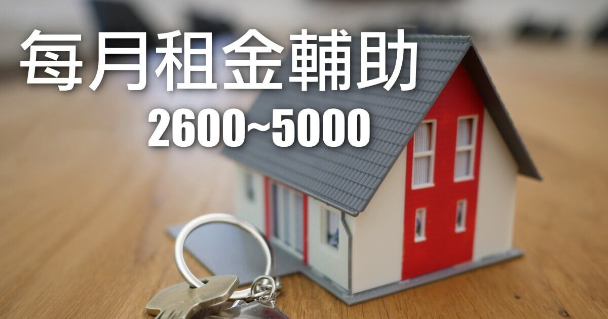 單身與新婚家庭有福了,租金輔助最高每月領五千元 - 電腦王阿達 單身與新婚家庭有福了,租金輔助最高每月領五千元 - 電腦王阿達