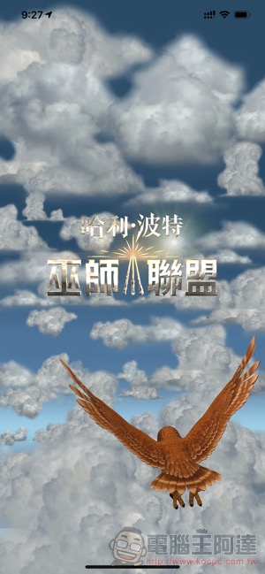《 哈利波特:巫師聯盟 》正式上架,魔法版《Pokemon GO》來了(上手試玩介紹) - 電腦王阿達 《 哈利波特:巫師聯盟 》正式上架,魔法版《Pokemon GO》來了(上手試玩介紹) - 電腦王阿達