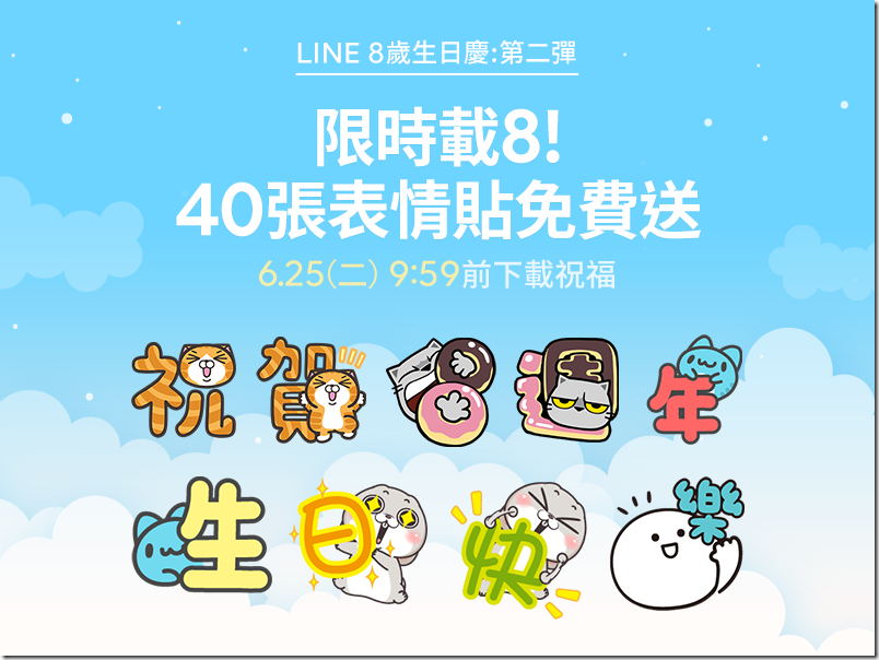 a980ba3d LINE 八週年紀念表情貼 ,a980ba3d