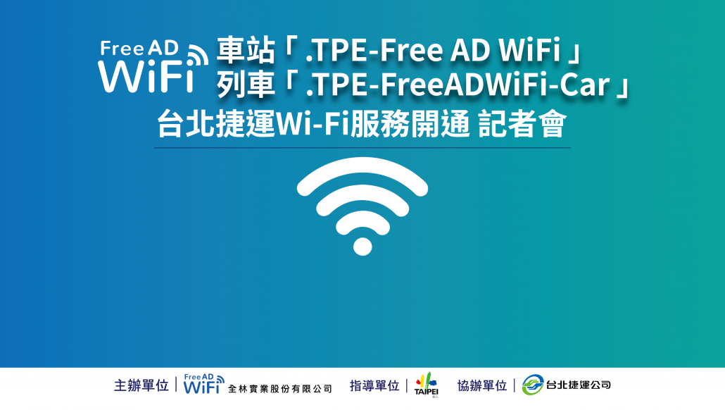 臺北捷運免費WiFi「 .TPE-Free AD WiFi 」自25日起停止服務 - 電腦王阿達