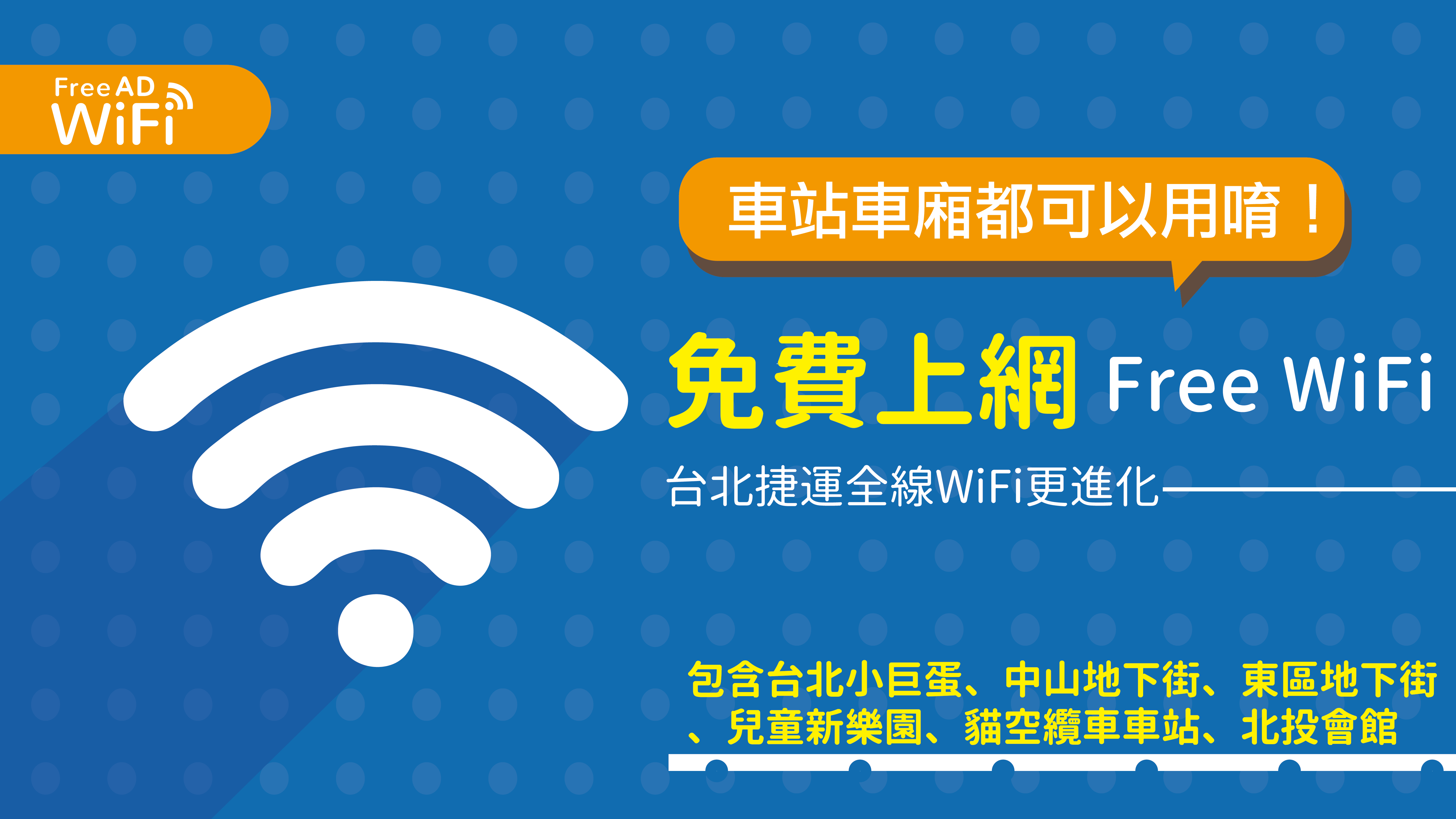 臺北捷運免費WiFi「 .TPE-Free AD WiFi  」自25日起停止服務