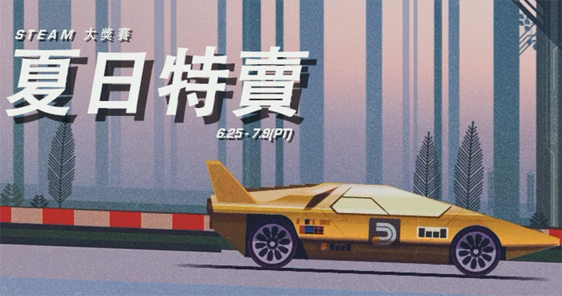 Steam 夏日特賣 Steam 夏日特賣