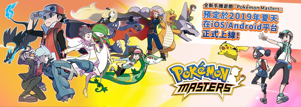 精靈寶可夢全新手機遊戲《 Pokemon Masters 》能和歷代訓練家組成夢幻隊伍 - 電腦王阿達 精靈寶可夢全新手機遊戲《 Pokemon Masters 》能和歷代訓練家組成夢幻隊伍 - 電腦王阿達