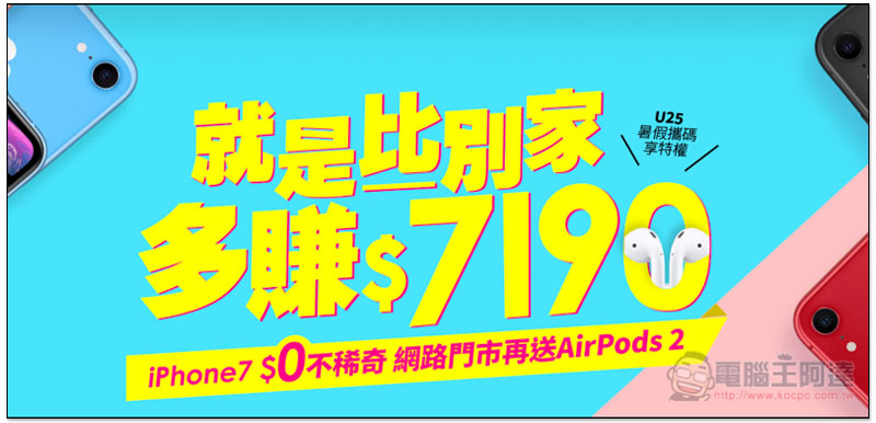 台灣之星 U25 999 方案全新超殺優惠!iPhone 7 $0不稀奇,再送Air Pods 2 就是比別家多賺$7,190 - 電腦王阿達 U25 999