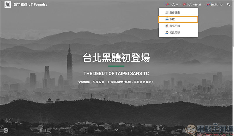 台北黑體 繁體中文免費字體,公測版正式開放下載(載點於內文) - 電腦王阿達 台北黑體 繁體中文免費字體,公測版正式開放下載(載點於內文) - 電腦王阿達