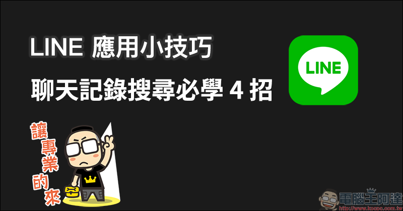 日本動漫英雄 LINE 免費貼圖 ,完成任務即可一次獲得魯夫、悟空、鳴人貼圖 - 電腦王阿達 LINE 應用小技巧
