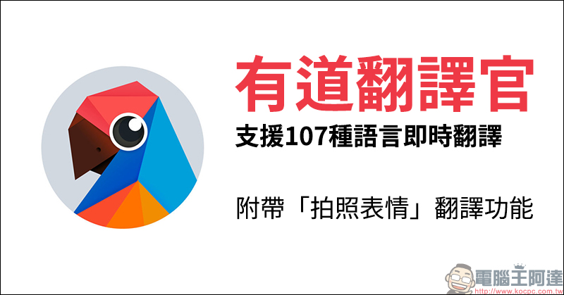 有道翻譯官 免費翻譯 App,支援全球超過 107 種語言、支援照片「表情翻譯」功能 - 電腦王阿達 有道翻譯官